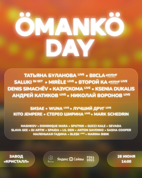 Фестиваль моды, искусства и музыки Ömankö Day