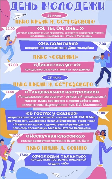 День Молодежи
