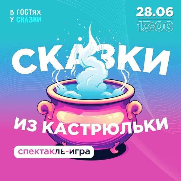 Сказки из кастрюльки