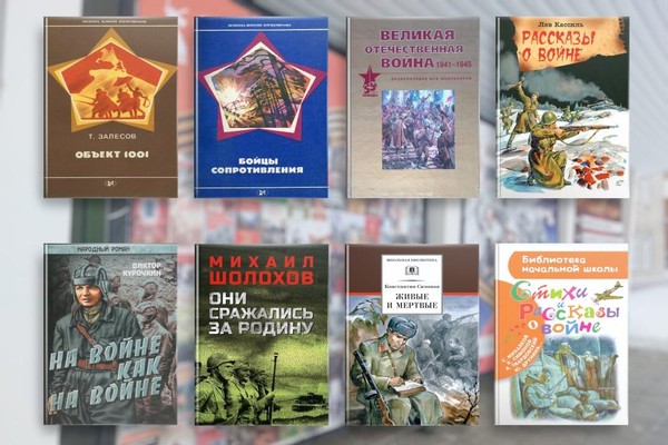 Виртуальная выставка «80 книг о войне и Победе»