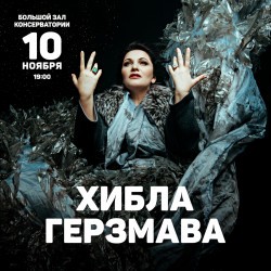 Хибла Герзмава