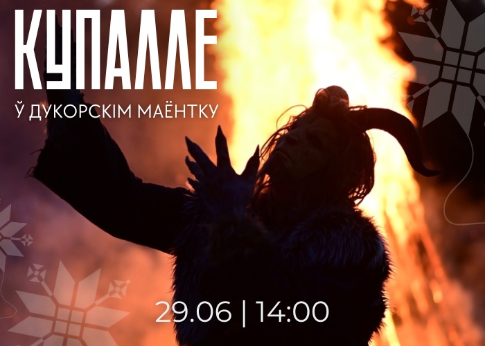 Купалле ў Дукорскім маёнтку!