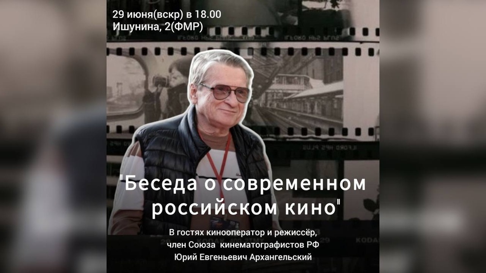 Беседа о современном Российском кино