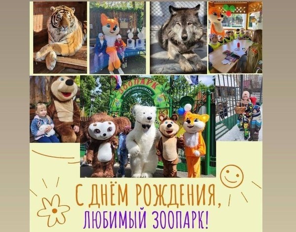 День рождения зоопарка