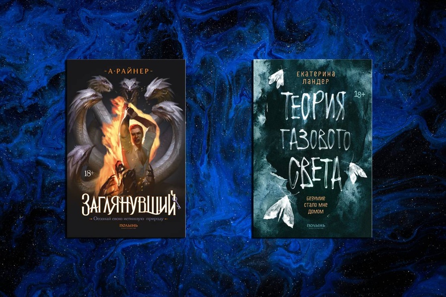Презентация книг от издательства «Полынь» — «Теория газового света» и «Заглянувший»