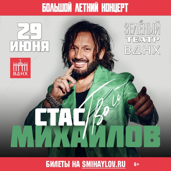 Летний концерт Стаса Михайлова