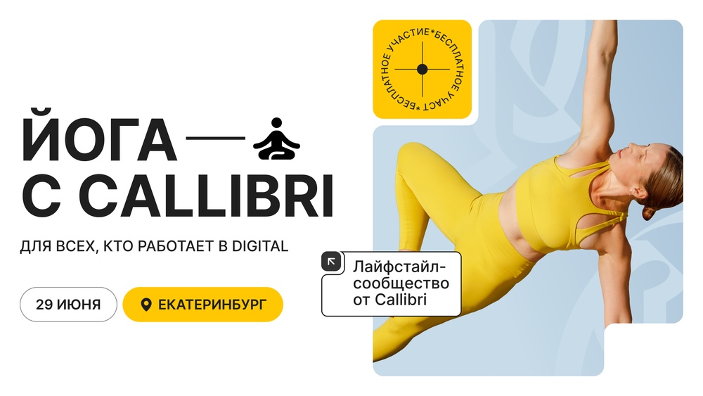 Йога для digital