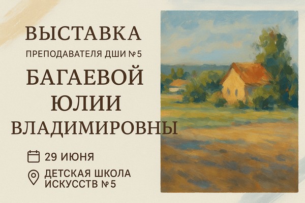 Выставка Багаевой Ю.В