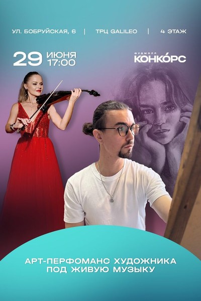 АРТ-перфоманс художника под живую музыку