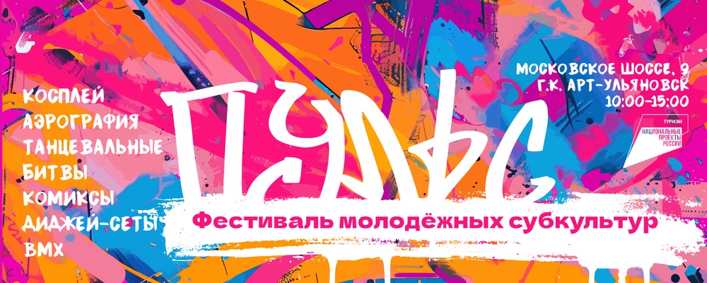 Фестиваль молодежных субкультур "Пульс"