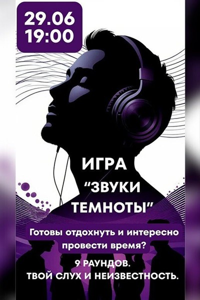 Игра «Звуки темноты»