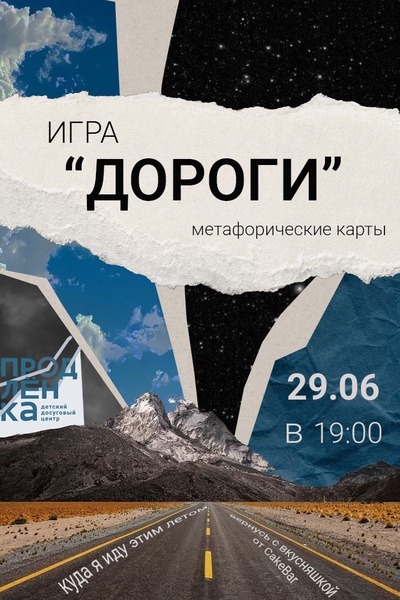 Арт-терапевтическая игра "ДОРОГИ"