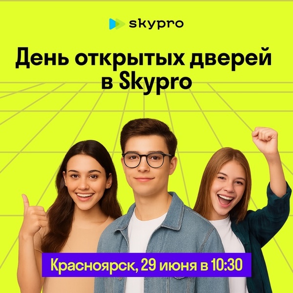 День открытых дверей в колледже Skypro