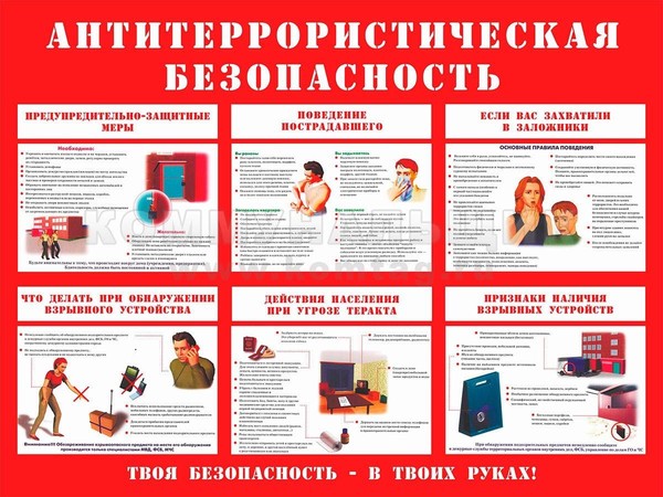Памятка по антитеррористической безопасности