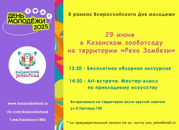 День молодежи в Казанском зооботсаду