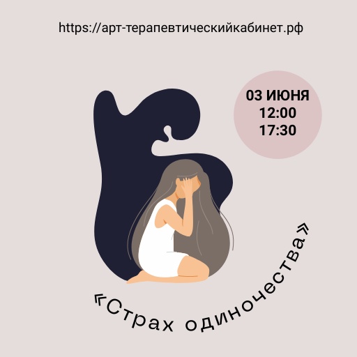Практика «Страх одиночества»