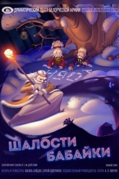 Спектакль «Шалости Бабайки»
