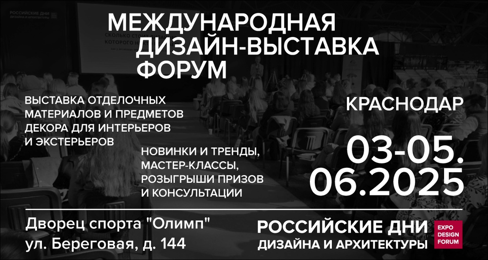 Российские Дни Дизайна и Архитектуры