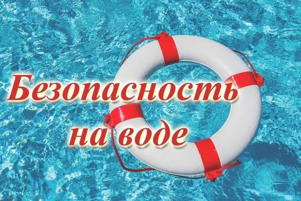 Безопасность на водоеме в летнее время