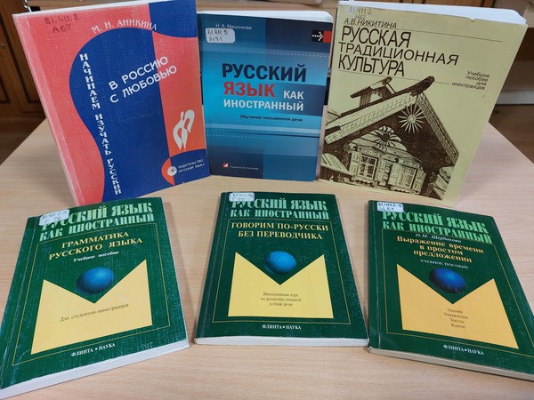 Выставка «Русский язык для иностранцев»