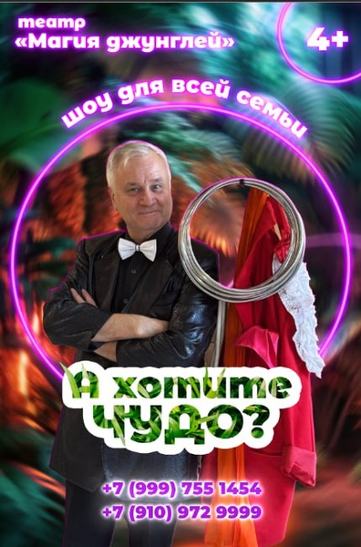 шоу для всей семьи "А хотите ЧУДО?"