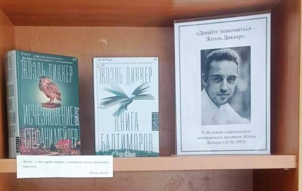 «Давайте знакомиться Жоэль Диккер»