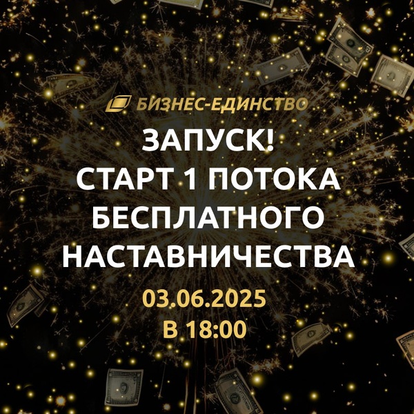 Запуск 1го потока бесплатного наставничества