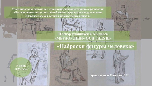 «Наброски фигуры человека»