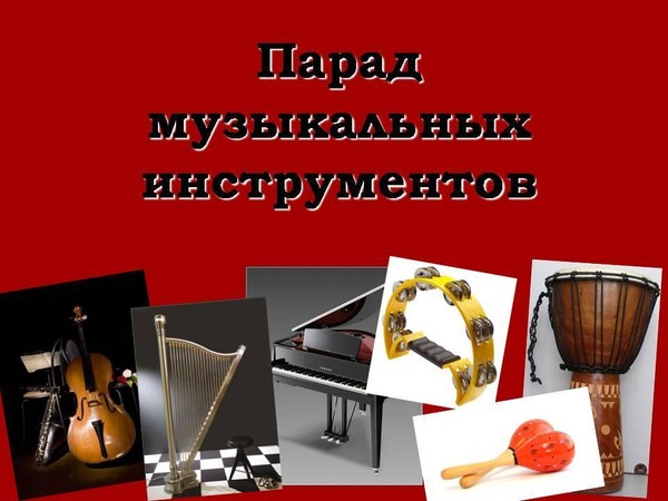 Арт-программа «Парад музыкальных инструментов»