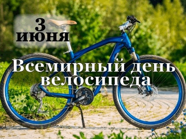 Интересный час «Всемирный день велосипеда»