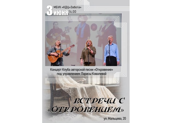 Концертная программа «Встречи с «Откровением»
