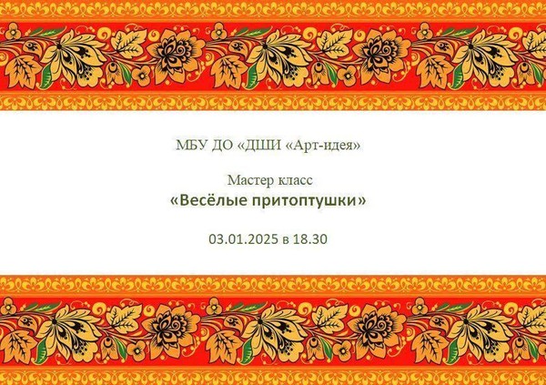 «Весёлые притоптушки»
