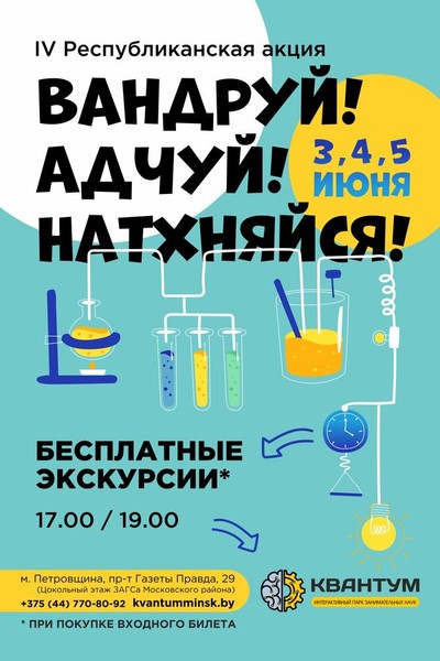 Республиканская акция «Вандруй! Адчуй! Натхняйся!» в парке наук «Квантум»