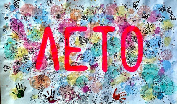 ЛЕТО! Ура
