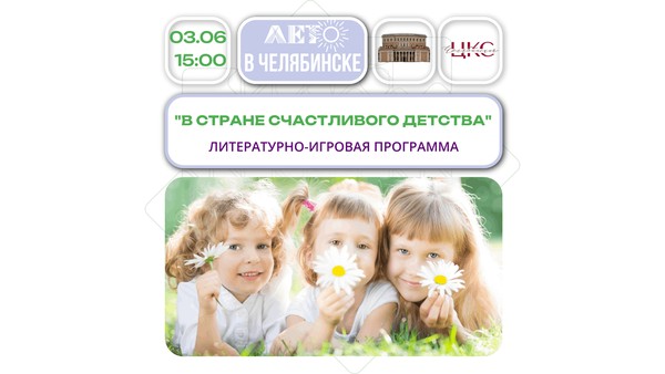 В стране счастливого детства