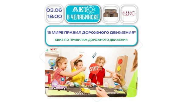 В мире правил дорожного движения