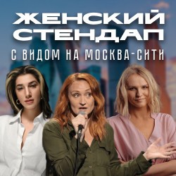 Женский юмор. Стендап на крыше с видом на Москва-Сити