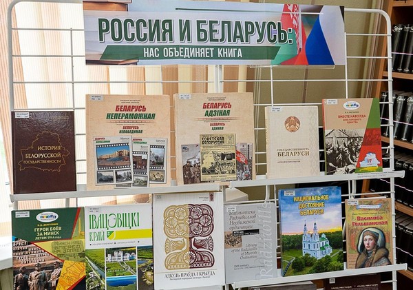 Выставка «Россия и Беларусь: книга нас объединяет»