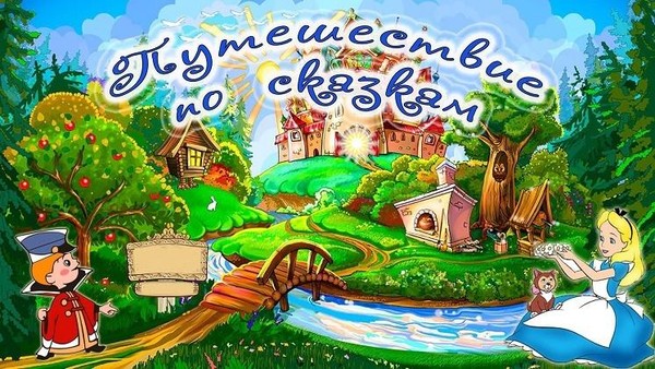 Литературное путешествие «Добрый мир сказок»