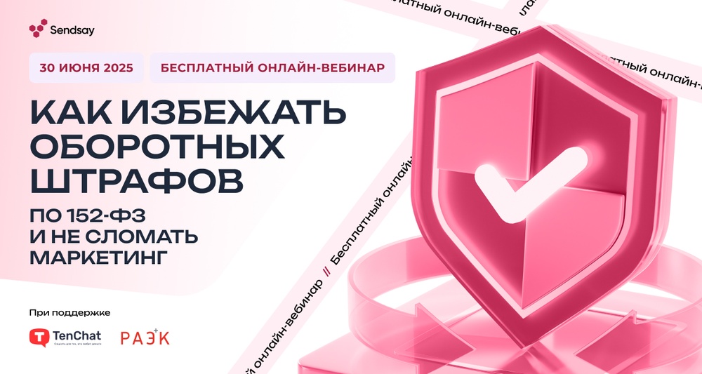 Что делать после поправок к 152-ФЗ о персональных данных: как бизнесу не сломать маркетинг и не получить оборотные штрафы