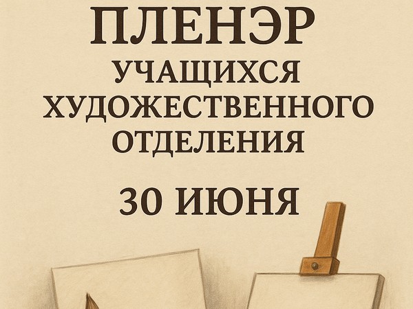 Плэнэр учащихся художественного отделения