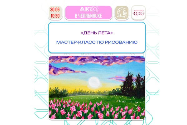 Творческий мастер-класс «День лета» мастер-класс по рисованию