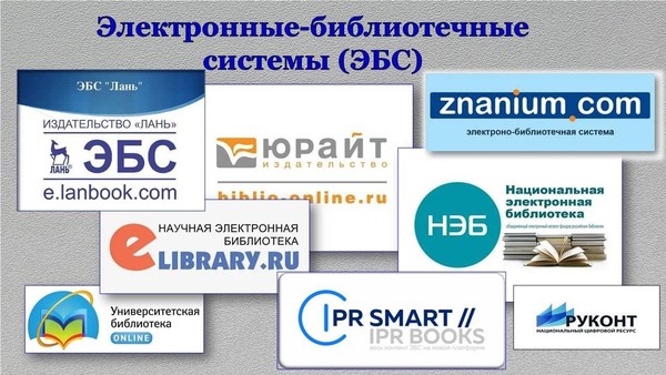 Лекция «Электроно-библиотечная система»