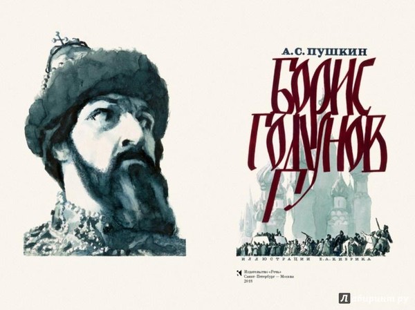 Буктрейлер по произведению А.С. Пушкина «Борис Годунов»