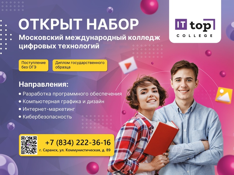 Набор на 2026 год обучения в IT-колледж Академия ТОП" на "Программиста" и "Дизайнера"