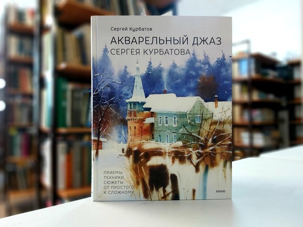 «Акварельный джаз Сергея Курбатова»
