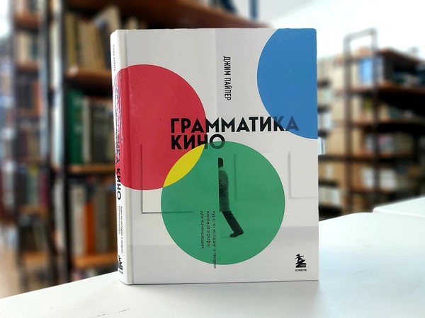 «Грамматика кино»