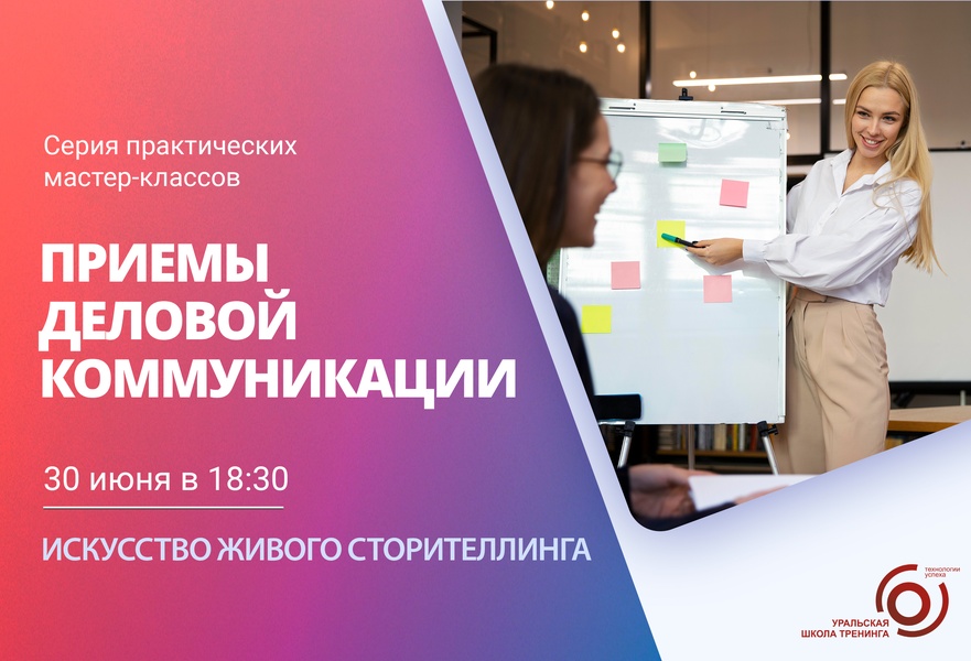 Приемы деловой коммуникации. Искусство живого сторителлинга