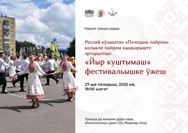 Фестиваль народного танца «Йыр куштымаш» («Марийская круговая»)