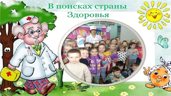 «В поисках страны Здоровья»